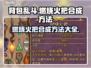 🔥背包乱斗：燃烧火把合成秘籍大曝光！