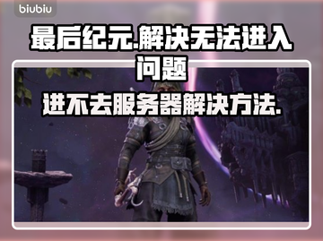 最后纪元🔥进不去？超简单解决方法💡来了！截图1