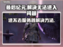 最后纪元🔥进不去？超简单解决方法💡来了！