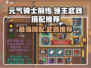 元气骑士前传🔥领主武器最佳搭配🌟轻松通关秘籍！