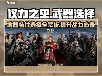权力之望🔥武器特性选择全攻略！💡截图1