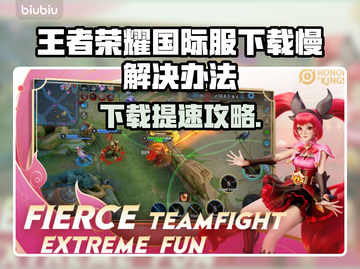🎮王者荣耀国际服下载太慢？秒杀加速技巧曝光！截图1