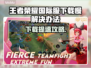 🎮王者荣耀国际服下载太慢？秒杀加速技巧曝光！