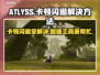 ATLYSS卡顿闪退？加速工具让你畅玩游戏！⚡🎮