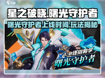 星之破晓:曙光守护者上线时间🔥凯玩法全攻略✨截图1