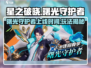 星之破晓:曙光守护者上线时间🔥凯玩法全攻略✨