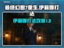 最终幻想7重生：伊莉娜打法攻略💥🔥