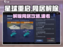 《星球重启》同居解除秘籍💥