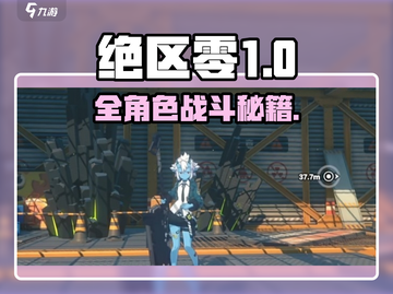 《绝区零全角色战斗方式大揭秘！🎮》截图1