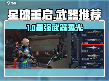 《星球重启》最强武器推荐🔥🎮截图1