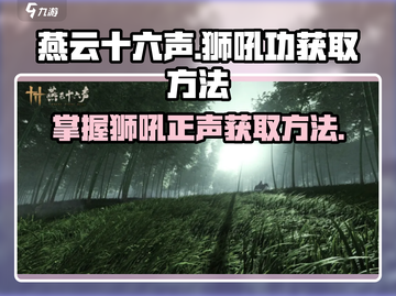 燕云十六声🔥狮吼正声获取攻略 GAME必备！截图1