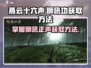 燕云十六声🔥狮吼正声获取攻略 GAME必备！