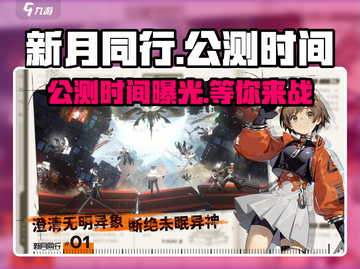 新月同行手游🔥公测上线时间大曝光！💥截图1