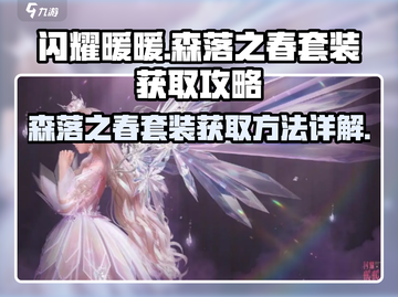 闪耀暖暖🔥森落之春套装获取全攻略来了！截图1