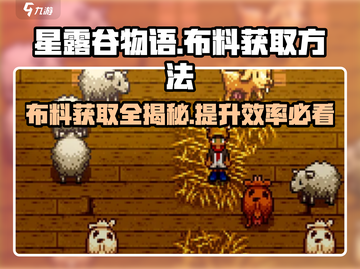 星露谷物语💡布料获取全攻略，玩家必看！截图1