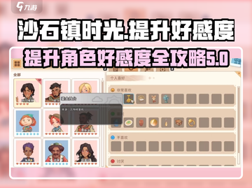 沙石镇时光😉快速提升好感度秘籍大公开！截图1