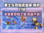 勇士与冒险武道家🔥超燃游戏体验，不容错过！