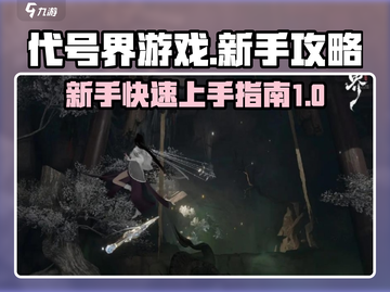 代号界游戏🔥新手必看！玩转攻略💎截图1