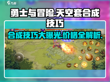 勇士与冒险：天空套合成只需这一步！🔥截图1