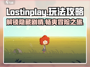 Lostinplay🔥超简单玩法攻略，新手必看！🎮截图1