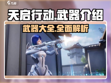 天启行动武器大揭秘🔥游戏玩家必看！截图1