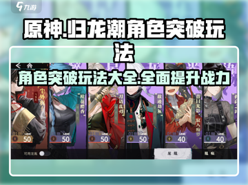归龙潮🔥角色突破玩法大全，快速提升战力！截图1