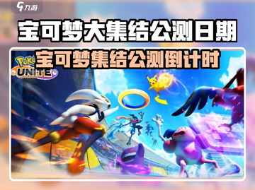 🔥《宝可梦大集结》公测日期曝光！精灵狂欢开启💥🎮截图1