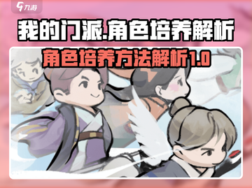 我的门派🔥角色培养秘籍💥游戏党必看！截图1
