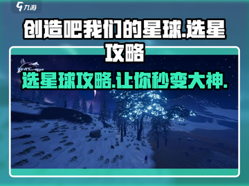 创造吧我们的星球🔥星系星球选择全攻略来啦！截图1