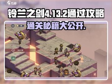铃兰之剑4-13-2通关秘籍💥助你轻松制胜！🎮截图1