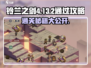 铃兰之剑4-13-2通关秘籍💥助你轻松制胜！🎮