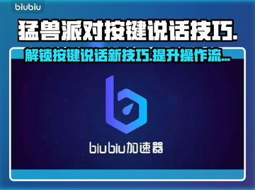 猛兽派对按键说话技巧💡游戏交流必备🔥截图1