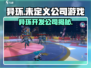 异环玩家必看！🔥开发公司大起底🎮