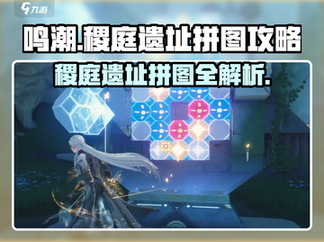 鸣潮稷庭遗址拼图攻略🌟游戏党必看！⚡截图1