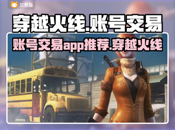 穿越火线账号交易🔥CF买卖号平台推荐✨截图1