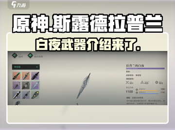 原神：拉普兰的白夜武器🔥超详细解读！截图1