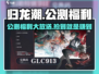 归龙潮公测🔥福利活动入口大曝光！🎉