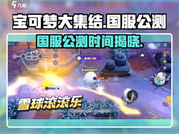 🔥《宝可梦大集结》国服公测时间曝光！🎮💥截图1