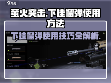 《萤火突击》下挂榴弹🔥使用技巧大公开！截图1
