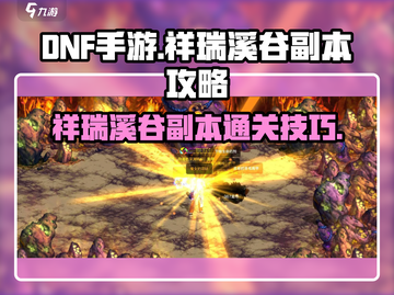 DNF手游🔥祥瑞溪谷副本攻略，玩转溪谷就靠它！截图1