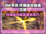 DNF手游🔥祥瑞溪谷副本攻略，玩转溪谷就靠它！