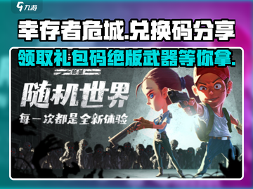 幸存者危城💥超全兑换码礼包码分享🎉截图1