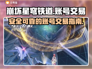 崩坏星穹铁道🔥账号交易安全平台推荐！截图1