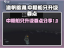 渔帆暗涌船只升级🔥中期攻略必看！💎