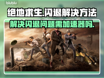 绝地求生💥闪退？不开加速器照样畅玩！截图1