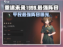 重返未来1999💥平民也能拥有最强阵容！💎