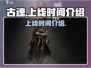 🔥古魂上线时间揭秘！游戏迷不容错过🎉