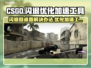 CSGO闪退？❌优化加速工具来了！🚀桌面党必看