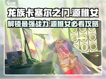 龙族卡塞尔之门：源稚女🔥超强攻略来啦！截图1
