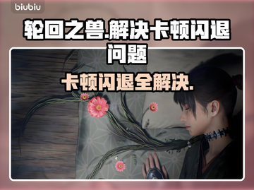轮回之兽🔥卡顿黑屏？3招教你秒解决！💥截图1